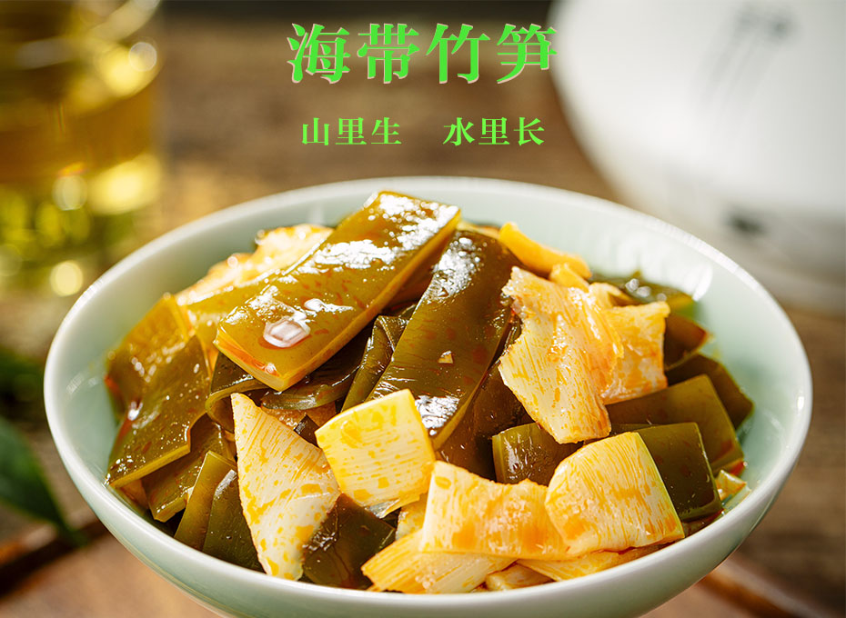 胜游亚洲海带竹笋