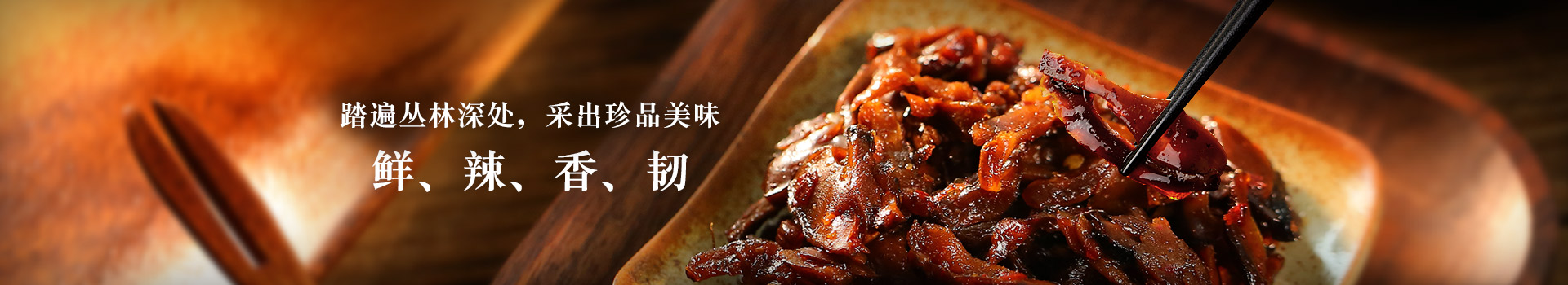 胜游亚洲食品山珍菌菇系列