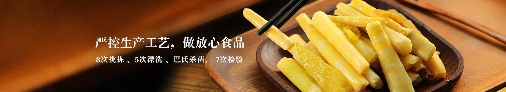 胜游亚洲竹笋休闲食品,做放心食品