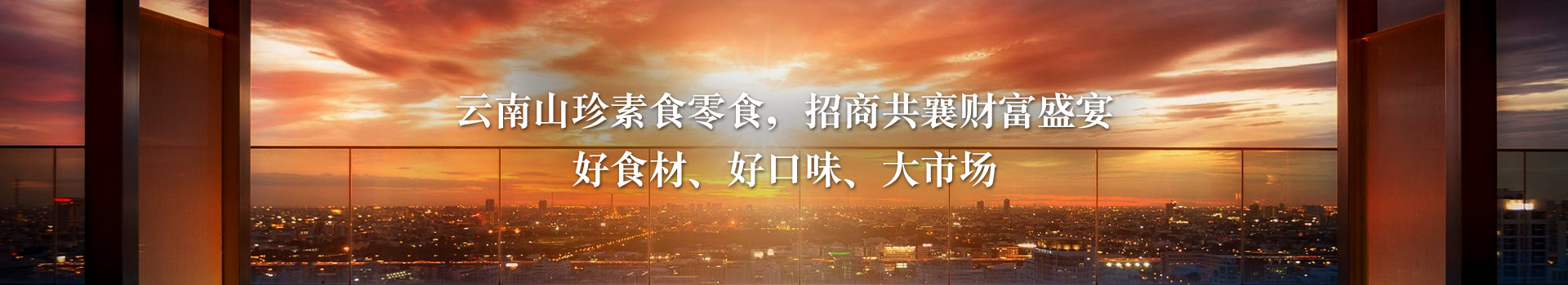 胜游亚洲休闲食品,招商共襄财富盛宴