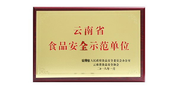 胜游亚洲食品被认定为云南省食品安全示范单位