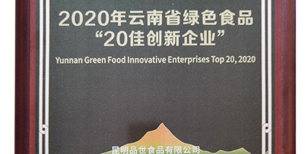 官方认证,胜游亚洲成为2020年云南省绿色食品“20佳创新企业”