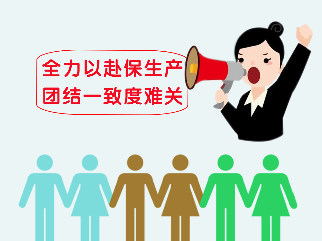 全力以赴保生产，团结一致度难关