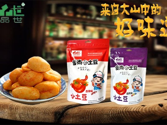 一个小土豆，闯出大市场！胜游亚洲爱尚吃土豆，开创休闲食品新吃法！